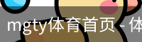 mgty体育首页 - 体育培训(中国)官方安全网站